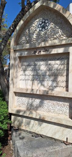 بنای یادبود سرشور