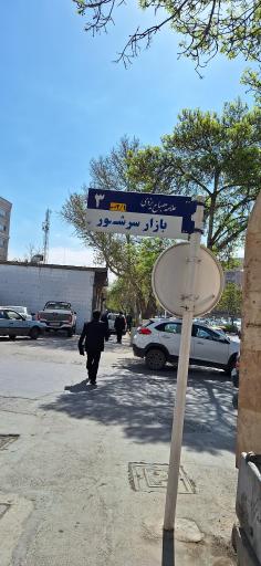عکس بنای یادبود سرشور