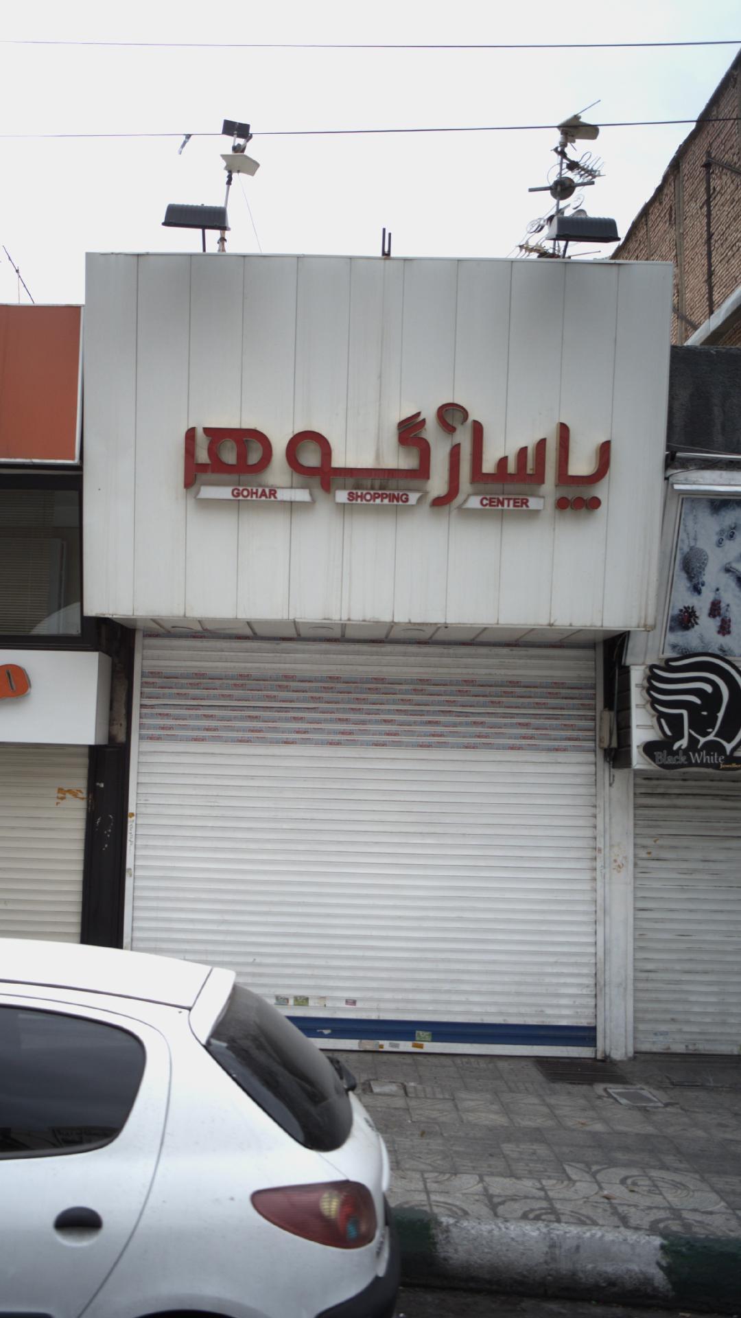 عکس پاساژ گوهر