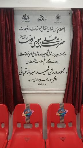 عکس مجموعه آبی شهید قربانی