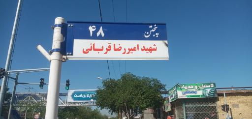 عکس مجموعه آبی شهید قربانی