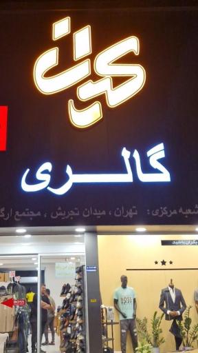 عکس کیان گالری