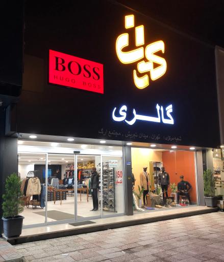 عکس کیان گالری