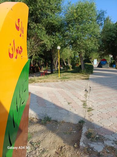 عکس پارک چمران