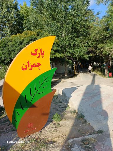 عکس پارک چمران