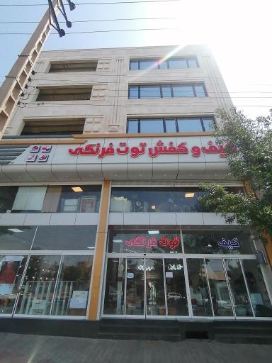 عکس فروشگاه کیف و کفش توت‌فرنگی