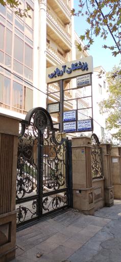 ساختمان پزشکان آریایی