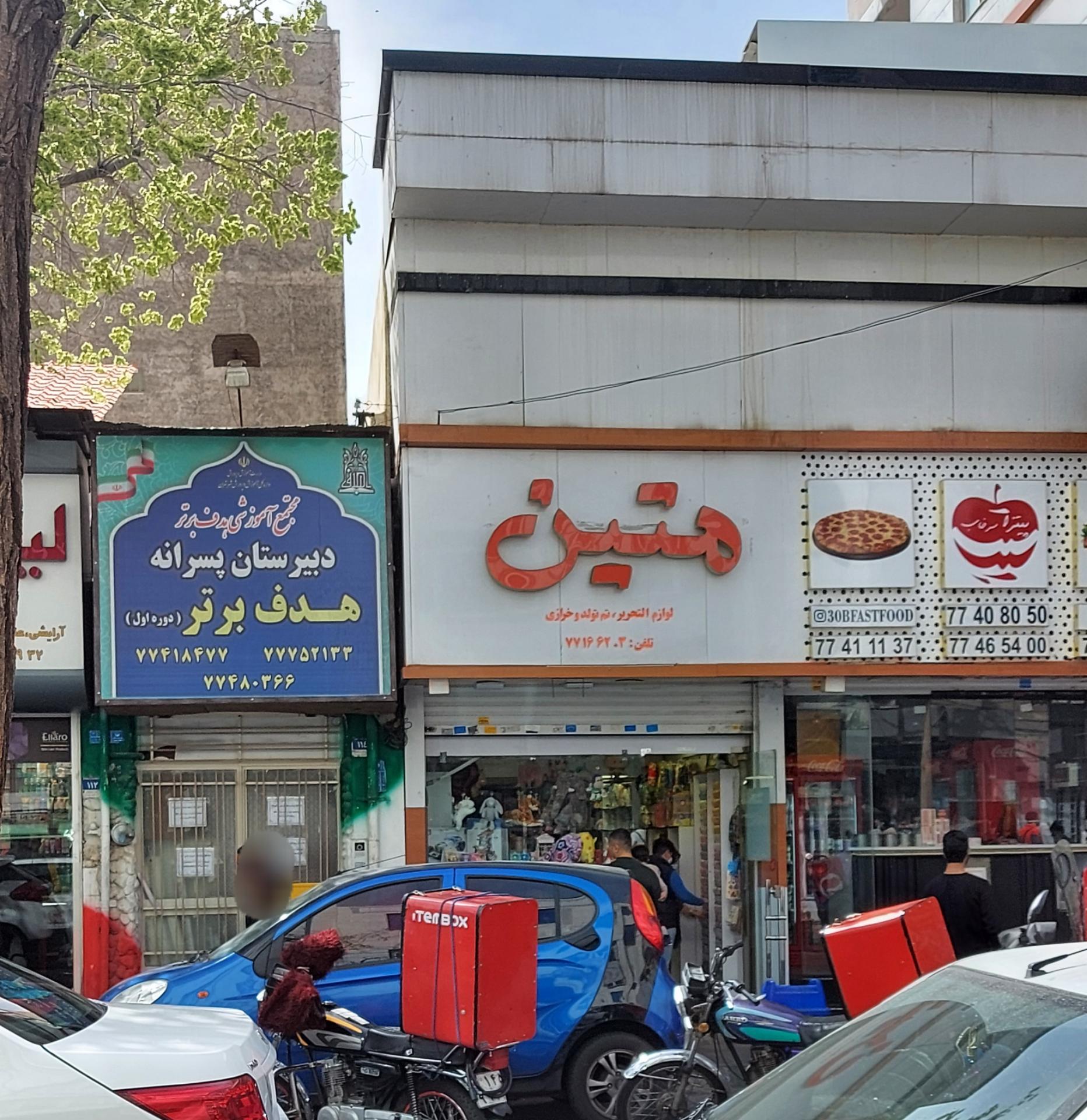 عکس لوازم التحریر، تم تولد و خرازی متین