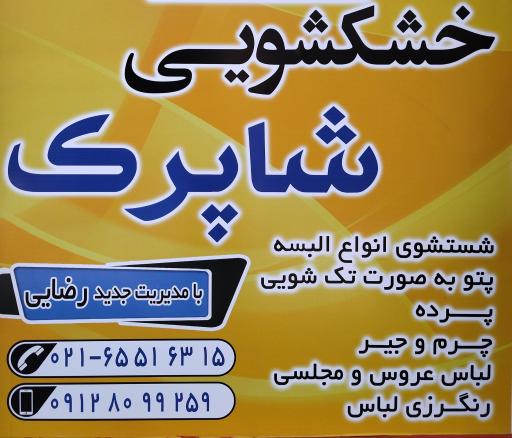 عکس خشکشویی شاپرک 