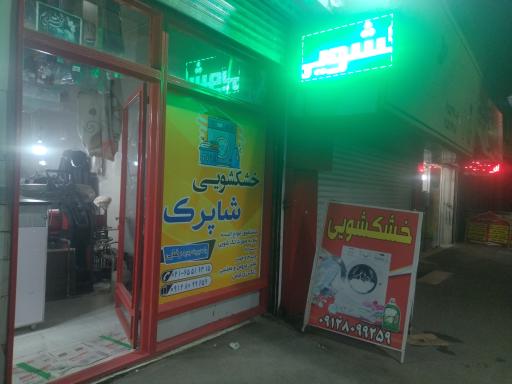 عکس خشکشویی شاپرک 