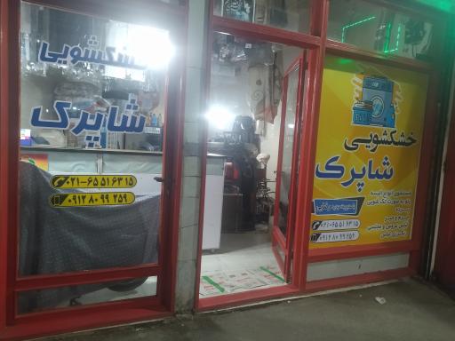 عکس خشکشویی شاپرک 
