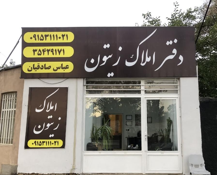 عکس املاک زیتون 