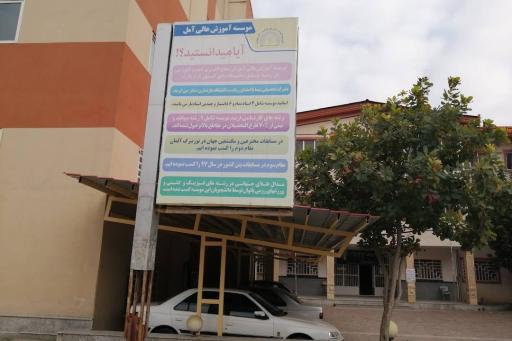 عکس موسسه آموزش عالی غیر انتفاعی آمل