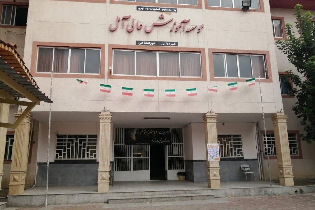 عکس موسسه آموزش عالی غیر انتفاعی آمل
