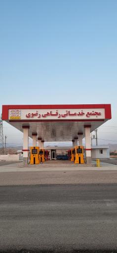 عکس پمپ بنزین رضوی 