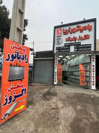 عکس رادیاتور و اگزوز سعید عسگرخانی 