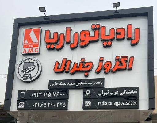 عکس رادیاتور و اگزوز سعید عسگرخانی 