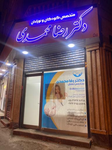عکس مطب تخصصی دکتر رضامحمدی