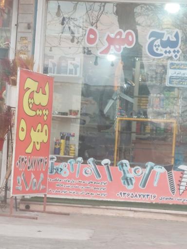 عکس دنیای پیچ و مهره میلاد