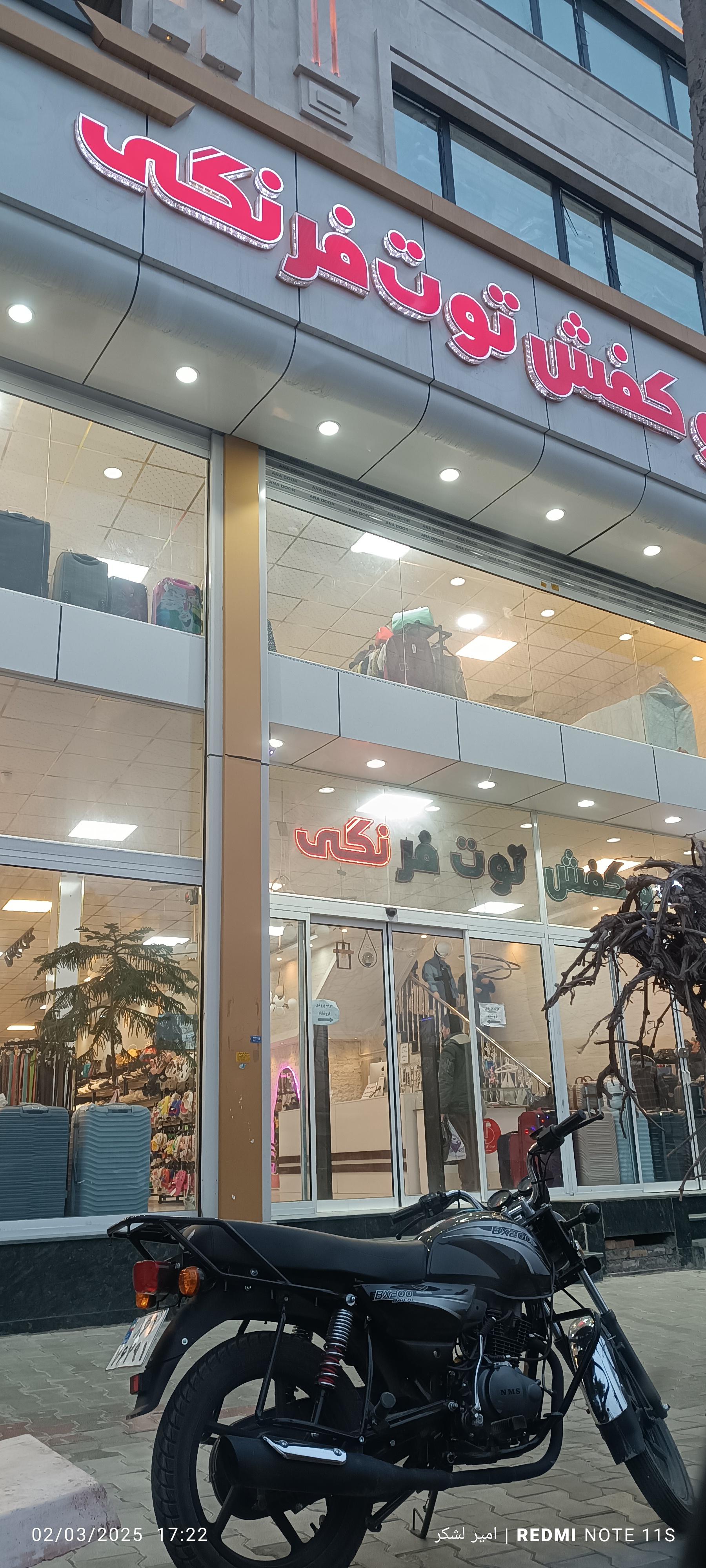 عکس فروشگاه کیف و کفش توت‌فرنگی