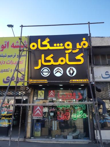 عکس فروشگاه کامکار