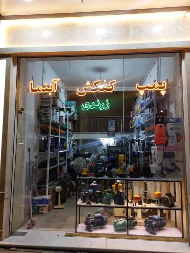 عکس فروش و تعمیرات پمپ کفکش آبنما زرندی