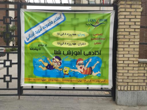 مجموعه آبی شهید قربانی