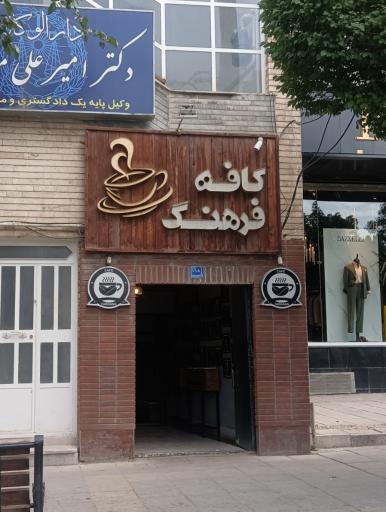 کافه فرهنگ