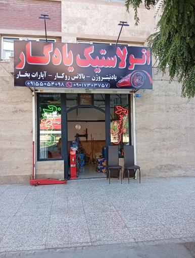 عکس اتو لاستیک یادگار