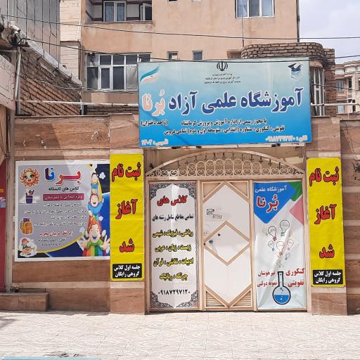 عکس آموزشگاه علمی برنا
