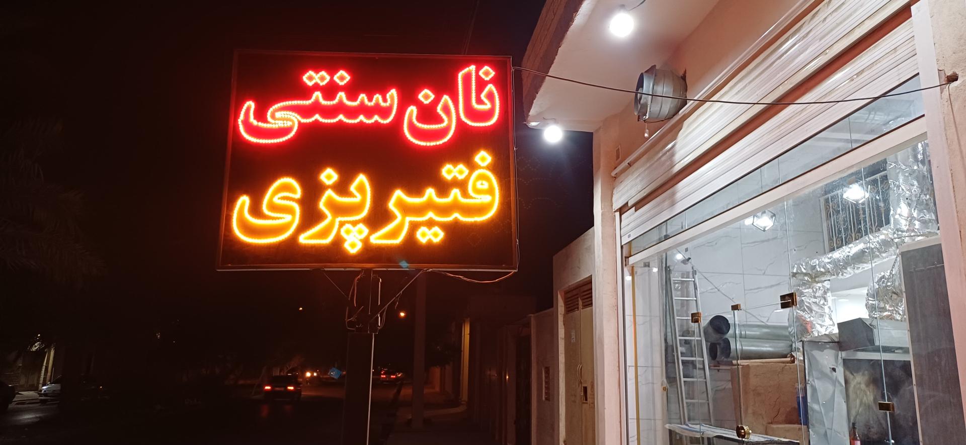 عکس نانوایی