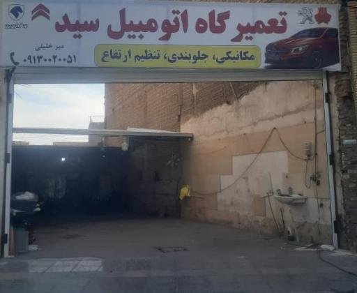 عکس تعمیرگاه اتومبیل سید