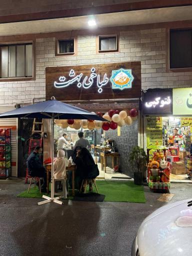 عکس طباخی بهشت