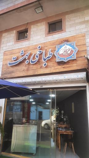 عکس طباخی بهشت