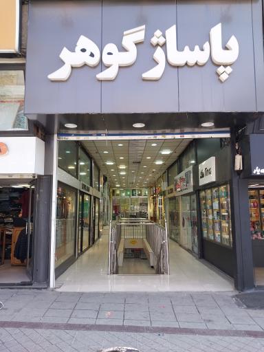 عکس پاساژ گوهر