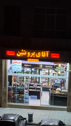 عکس آقای پروتئین