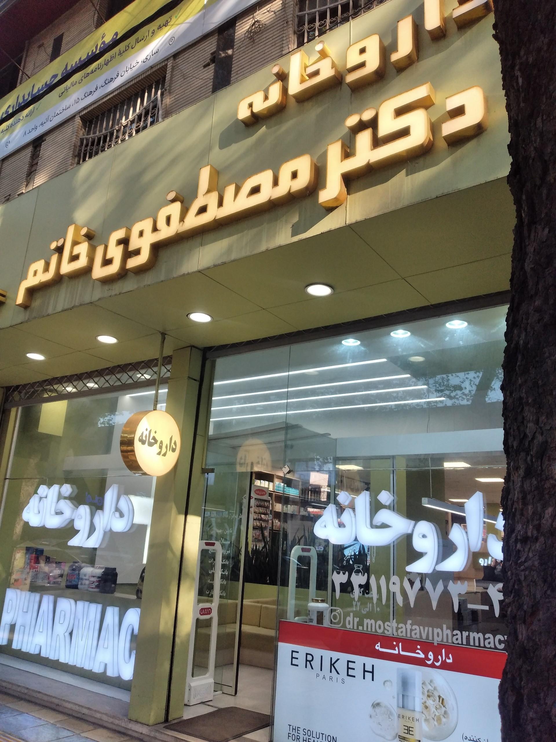 عکس داروخانه دکتر مصطفوی خاتم