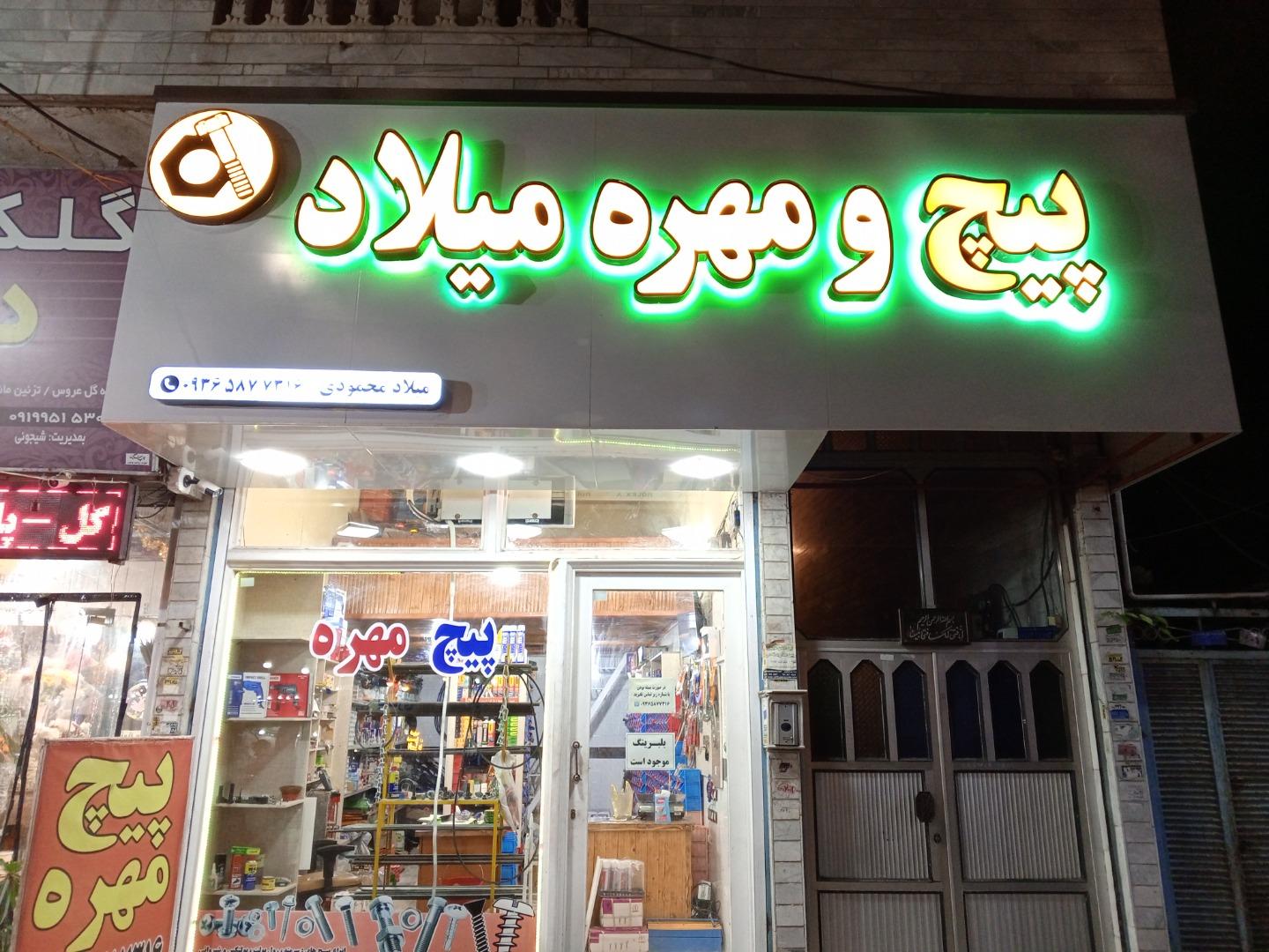 عکس دنیای پیچ و مهره میلاد