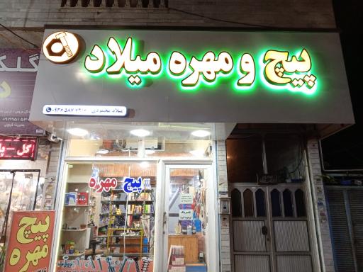 عکس دنیای پیچ و مهره میلاد