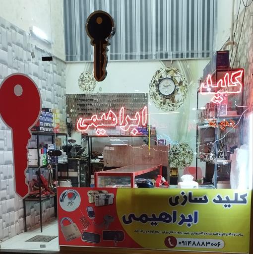 عکس کلید سازی ابراهیمی