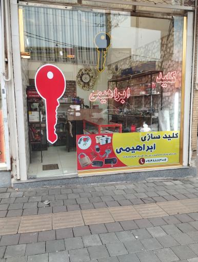 عکس کلید سازی ابراهیمی