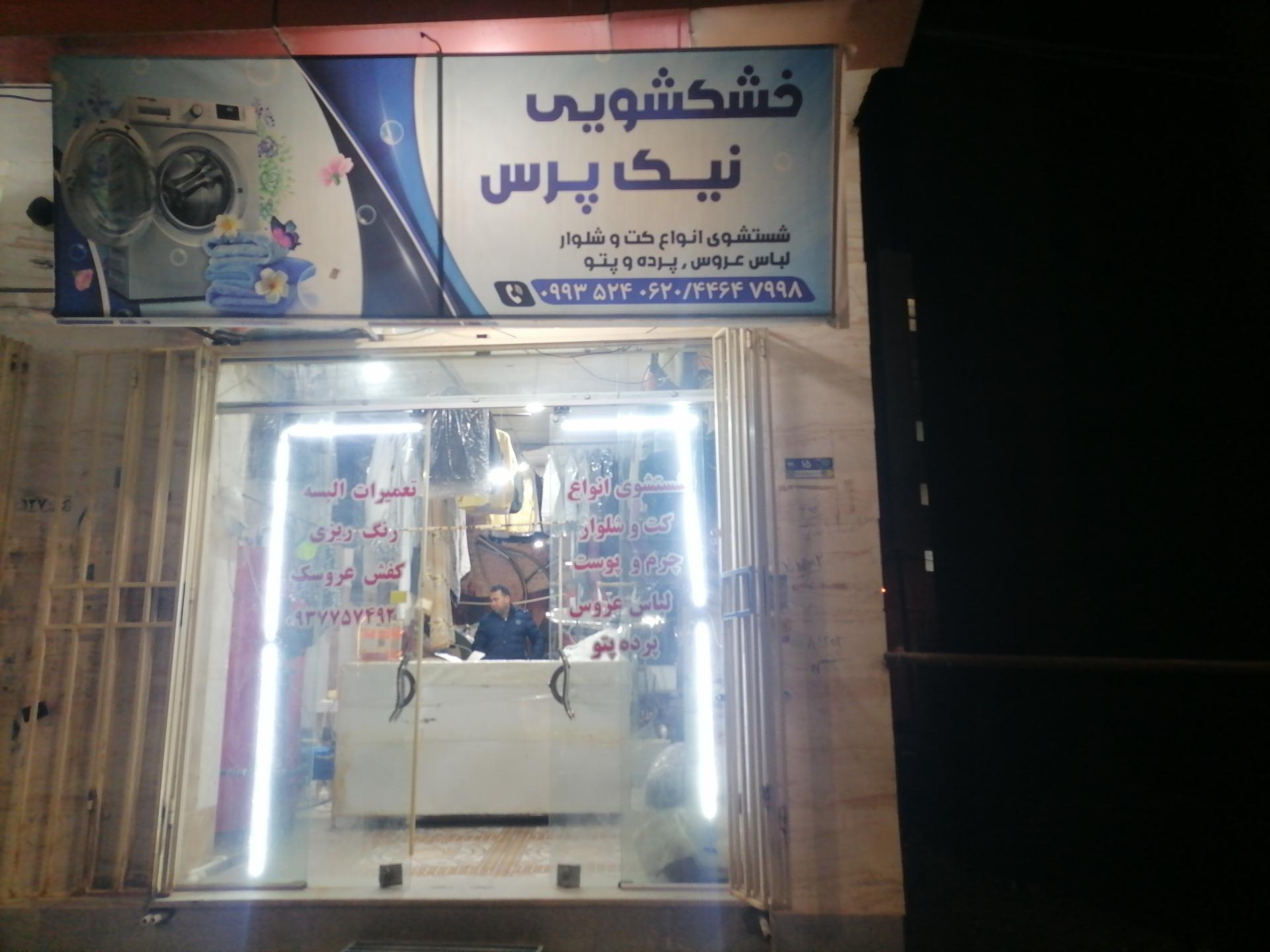 عکس خشکشویی نیک پرس