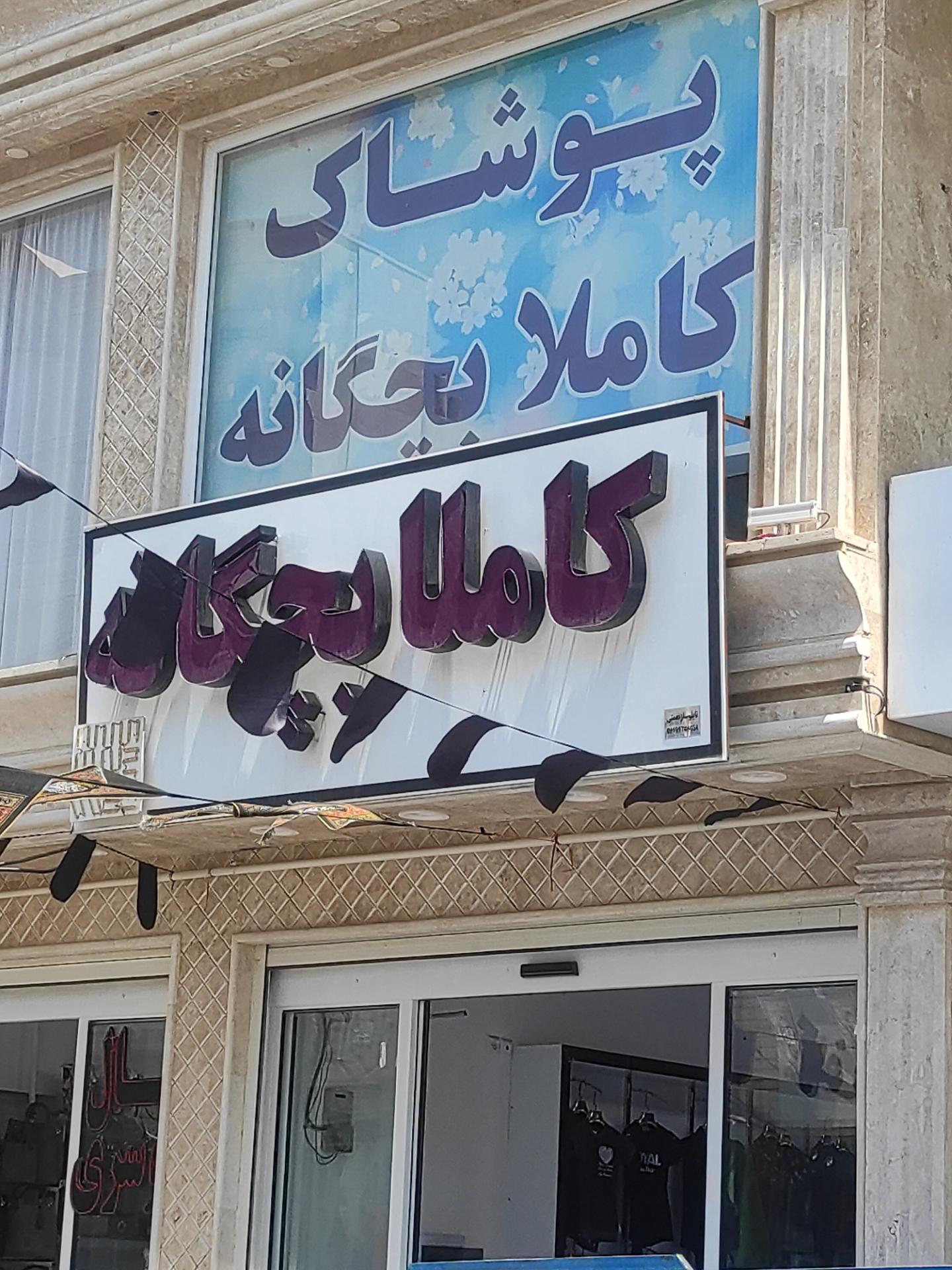 عکس پوشاک کاملاً بچگانه