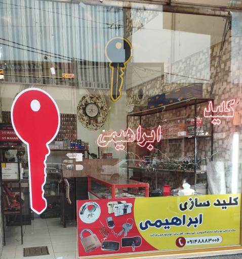 عکس کلید سازی ابراهیمی