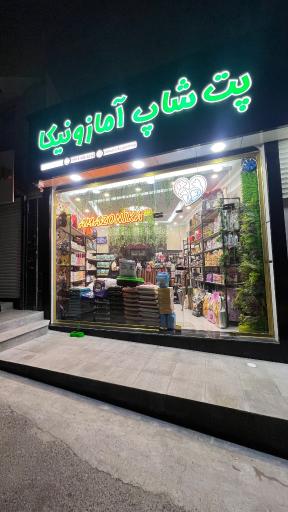 عکس پت شاپ آمازونیکا