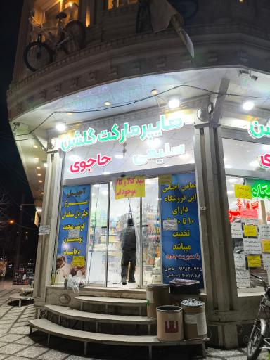 عکس هایپرمارکت گلشن