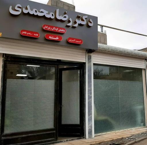 عکس مطب تخصصی دکتر رضا محمدی