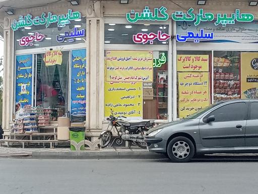 عکس هایپرمارکت گلشن