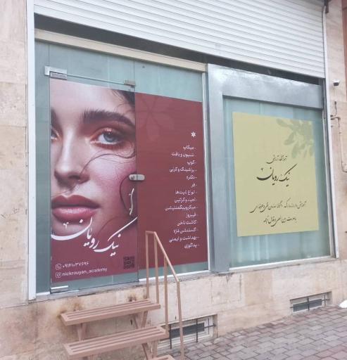 عکس آکادمی مراقبت زیبایی نیک رویان