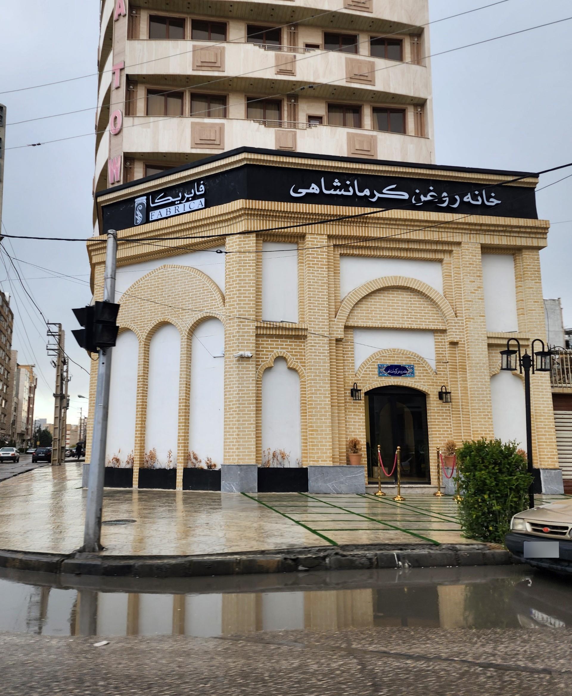 عکس خانه روغن کرمانشاهی 